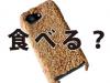 Un regalo inusual: ¿Qué tal un Case de iPhone 5 comestible?